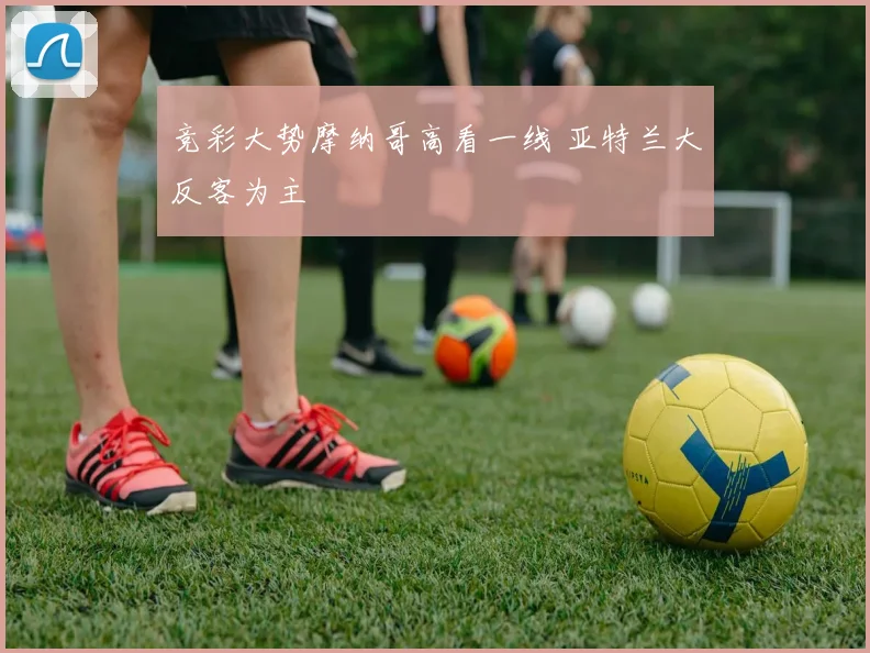 竞彩大势摩纳哥高看一线 亚特兰大反客为主