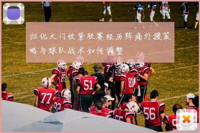 归化大门收紧联赛经历阵痛外援策略与球队战术如何调整