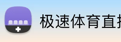 极速体育直播 Logo
